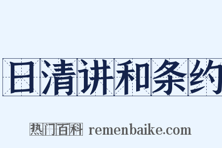 日清讲和条约是什么意思的图片
